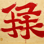 **Image Prompt:** Vibrant Korean calligraphy artwork featuring bold red and gold ink on traditional Hanji paper, symbolizing prosperity and good fortune. Show a close-up detail of brushstrokes with dynamic movement.