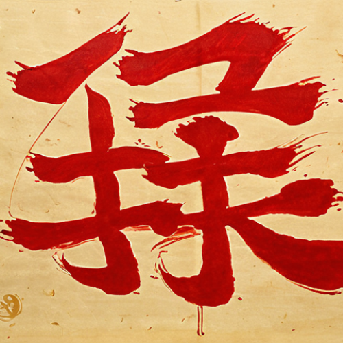 Home 15 **Image Prompt:** Vibrant Korean calligraphy artwork featuring bold red and gold ink on traditional Hanji paper, symbolizing prosperity and good fortune. Show a close-up detail of brushstrokes with dynamic movement.